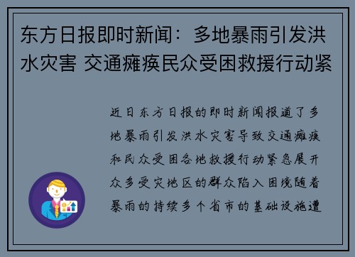 东方日报即时新闻：多地暴雨引发洪水灾害 交通瘫痪民众受困救援行动紧急展开