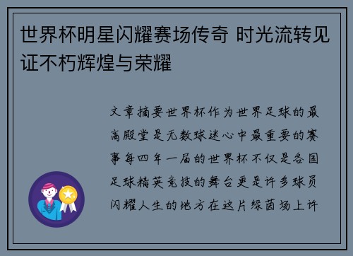 世界杯明星闪耀赛场传奇 时光流转见证不朽辉煌与荣耀