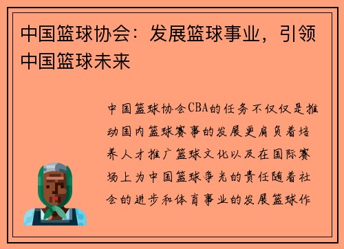 中国篮球协会：发展篮球事业，引领中国篮球未来