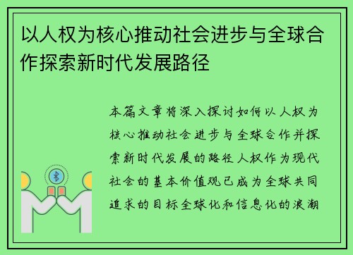 以人权为核心推动社会进步与全球合作探索新时代发展路径
