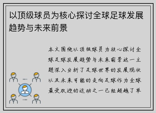 以顶级球员为核心探讨全球足球发展趋势与未来前景