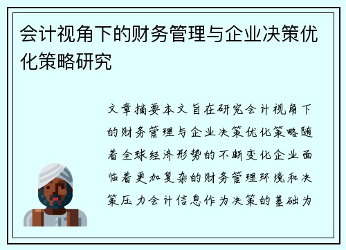会计视角下的财务管理与企业决策优化策略研究