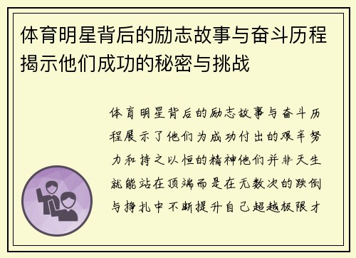体育明星背后的励志故事与奋斗历程揭示他们成功的秘密与挑战