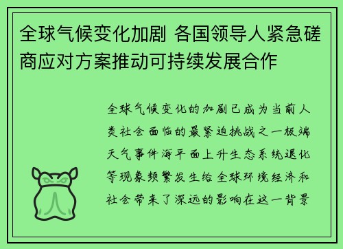 全球气候变化加剧 各国领导人紧急磋商应对方案推动可持续发展合作