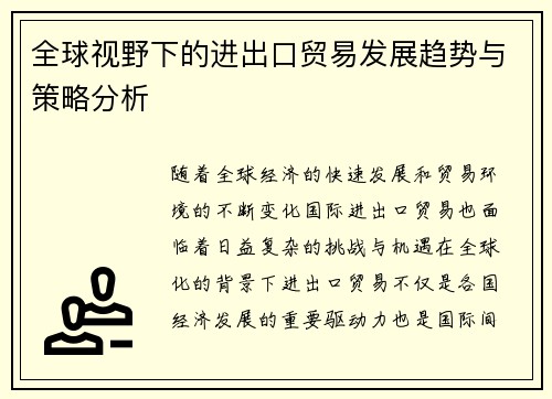 全球视野下的进出口贸易发展趋势与策略分析