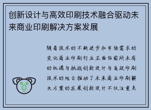 创新设计与高效印刷技术融合驱动未来商业印刷解决方案发展