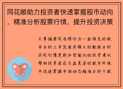 同花顺助力投资者快速掌握股市动向，精准分析股票行情，提升投资决策效率