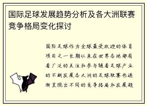 国际足球发展趋势分析及各大洲联赛竞争格局变化探讨