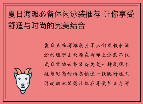 夏日海滩必备休闲泳装推荐 让你享受舒适与时尚的完美结合