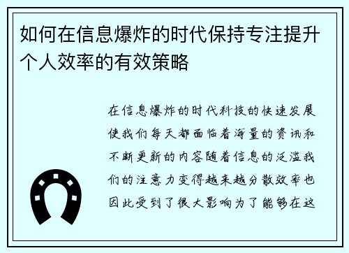如何在信息爆炸的时代保持专注提升个人效率的有效策略