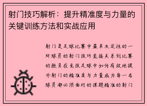射门技巧解析：提升精准度与力量的关键训练方法和实战应用