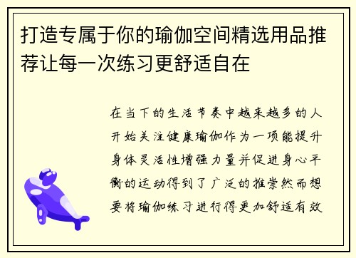 打造专属于你的瑜伽空间精选用品推荐让每一次练习更舒适自在