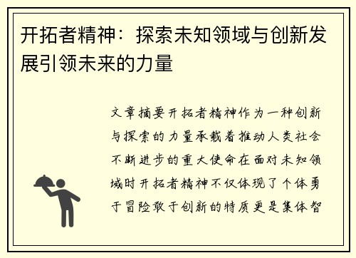 开拓者精神：探索未知领域与创新发展引领未来的力量