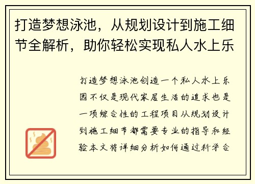 打造梦想泳池，从规划设计到施工细节全解析，助你轻松实现私人水上乐园