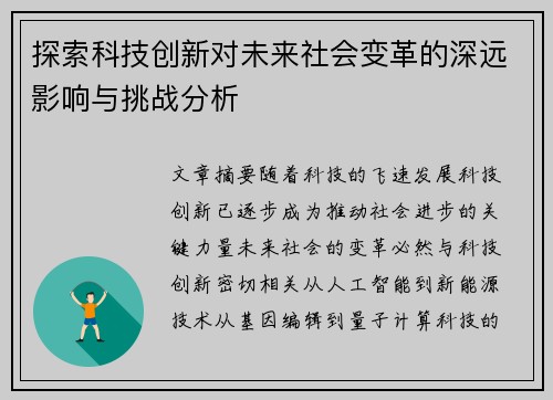 探索科技创新对未来社会变革的深远影响与挑战分析