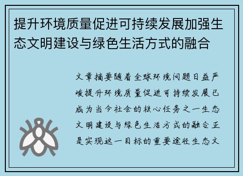 提升环境质量促进可持续发展加强生态文明建设与绿色生活方式的融合
