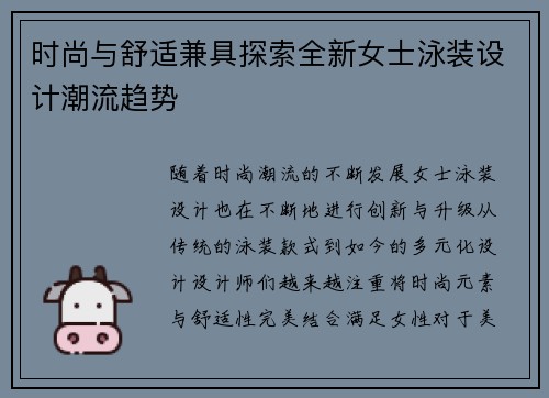时尚与舒适兼具探索全新女士泳装设计潮流趋势