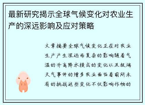 最新研究揭示全球气候变化对农业生产的深远影响及应对策略