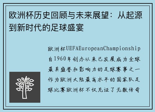欧洲杯历史回顾与未来展望：从起源到新时代的足球盛宴