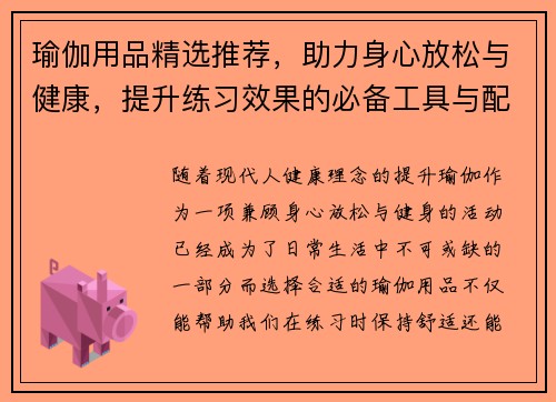 瑜伽用品精选推荐，助力身心放松与健康，提升练习效果的必备工具与配件
