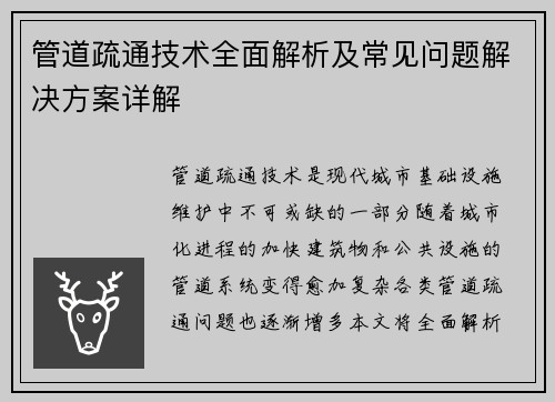 管道疏通技术全面解析及常见问题解决方案详解