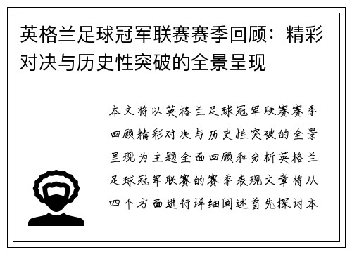 英格兰足球冠军联赛赛季回顾：精彩对决与历史性突破的全景呈现