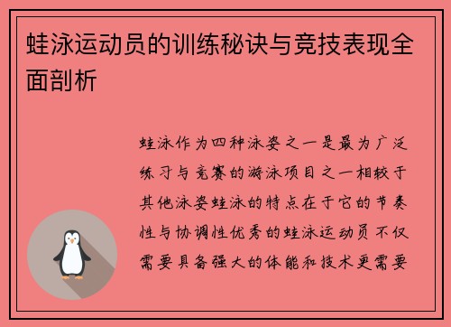 蛙泳运动员的训练秘诀与竞技表现全面剖析