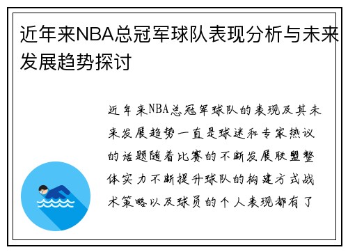 近年来NBA总冠军球队表现分析与未来发展趋势探讨