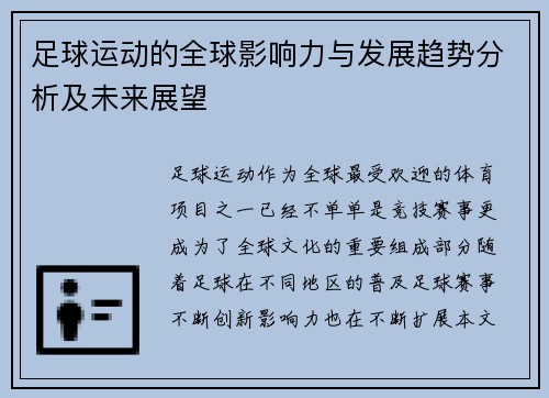 足球运动的全球影响力与发展趋势分析及未来展望