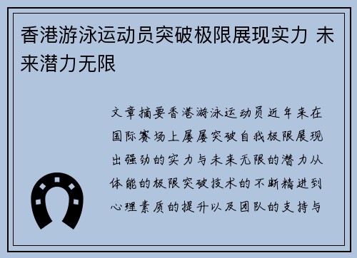 香港游泳运动员突破极限展现实力 未来潜力无限