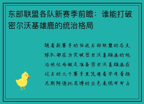 东部联盟各队新赛季前瞻：谁能打破密尔沃基雄鹿的统治格局