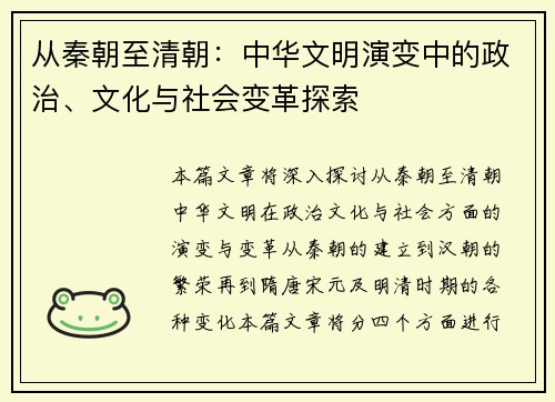 从秦朝至清朝：中华文明演变中的政治、文化与社会变革探索