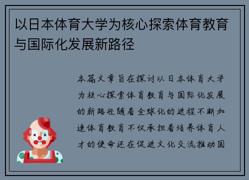以日本体育大学为核心探索体育教育与国际化发展新路径