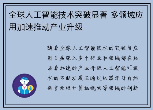 全球人工智能技术突破显著 多领域应用加速推动产业升级