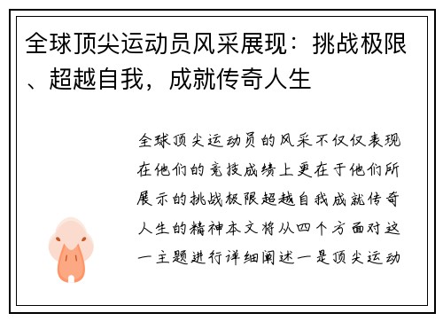 全球顶尖运动员风采展现：挑战极限、超越自我，成就传奇人生