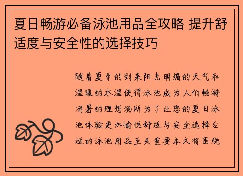 夏日畅游必备泳池用品全攻略 提升舒适度与安全性的选择技巧