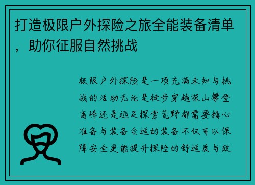 打造极限户外探险之旅全能装备清单，助你征服自然挑战