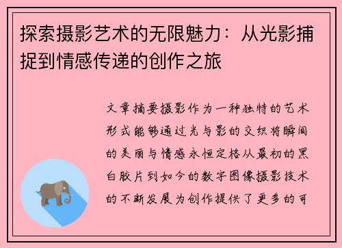 探索摄影艺术的无限魅力：从光影捕捉到情感传递的创作之旅