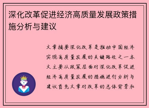 深化改革促进经济高质量发展政策措施分析与建议