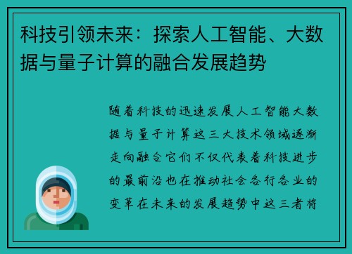 科技引领未来：探索人工智能、大数据与量子计算的融合发展趋势