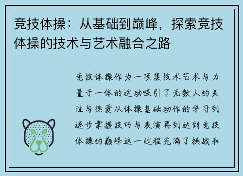 竞技体操：从基础到巅峰，探索竞技体操的技术与艺术融合之路