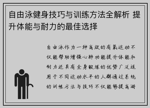 自由泳健身技巧与训练方法全解析 提升体能与耐力的最佳选择
