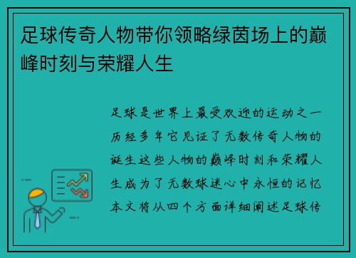 足球传奇人物带你领略绿茵场上的巅峰时刻与荣耀人生