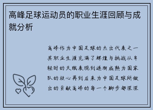 高峰足球运动员的职业生涯回顾与成就分析