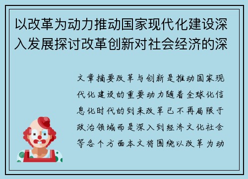 以改革为动力推动国家现代化建设深入发展探讨改革创新对社会经济的深远影响