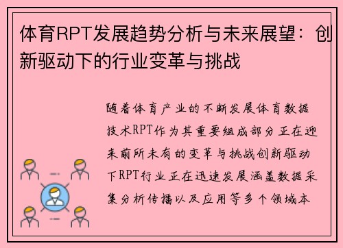 体育RPT发展趋势分析与未来展望：创新驱动下的行业变革与挑战