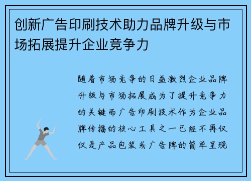 创新广告印刷技术助力品牌升级与市场拓展提升企业竞争力