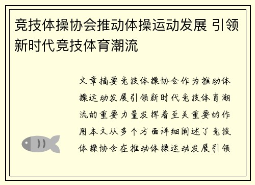 竞技体操协会推动体操运动发展 引领新时代竞技体育潮流