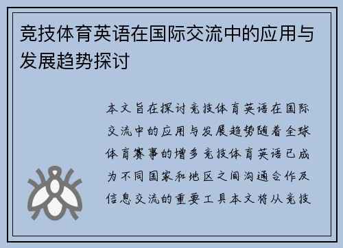竞技体育英语在国际交流中的应用与发展趋势探讨