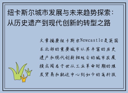 纽卡斯尔城市发展与未来趋势探索：从历史遗产到现代创新的转型之路